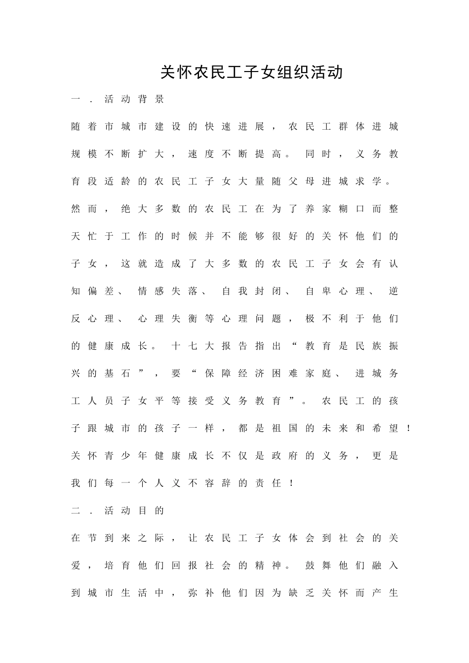 关心农民工子女组织活动精品策划方案_第1页