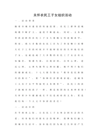 关心农民工子女组织活动精品策划方案