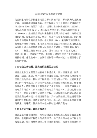 关公凹水电站工程造价管理