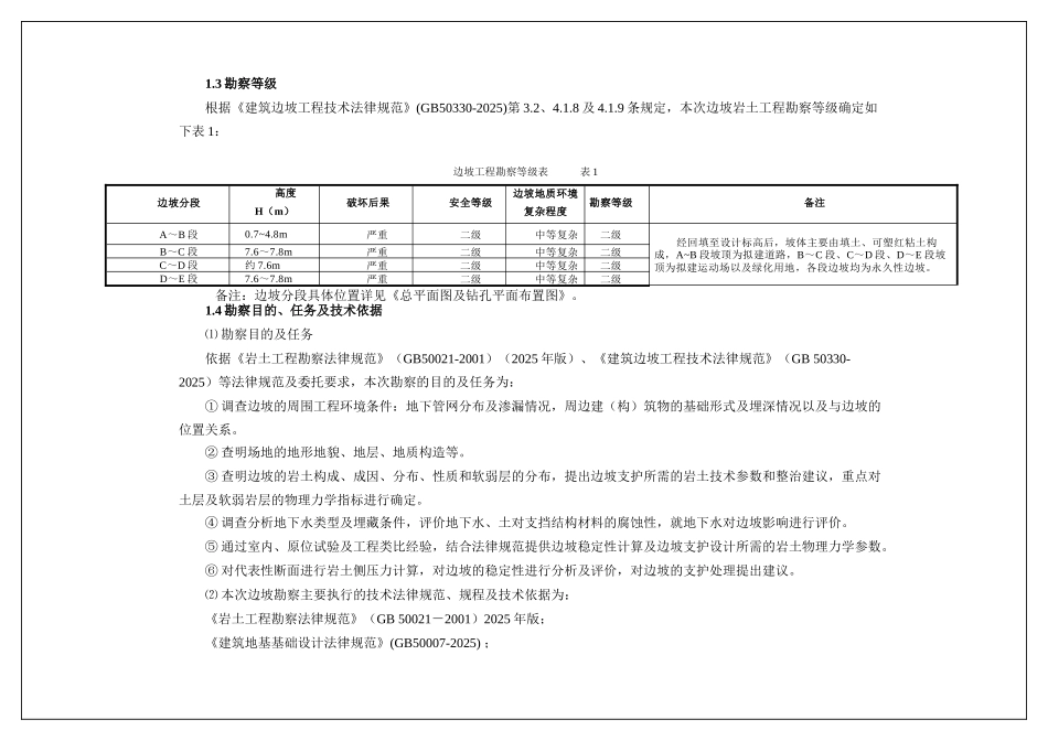关岭自治县关索街道办第四小学建设项目边坡_第3页