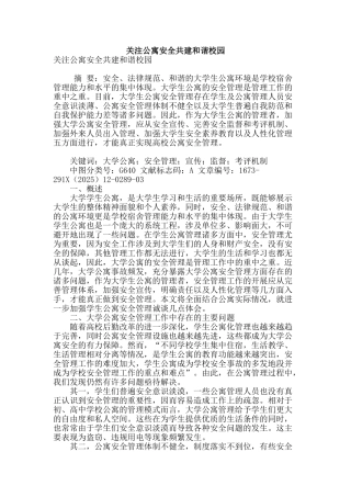 关注公寓安全共建和谐校园