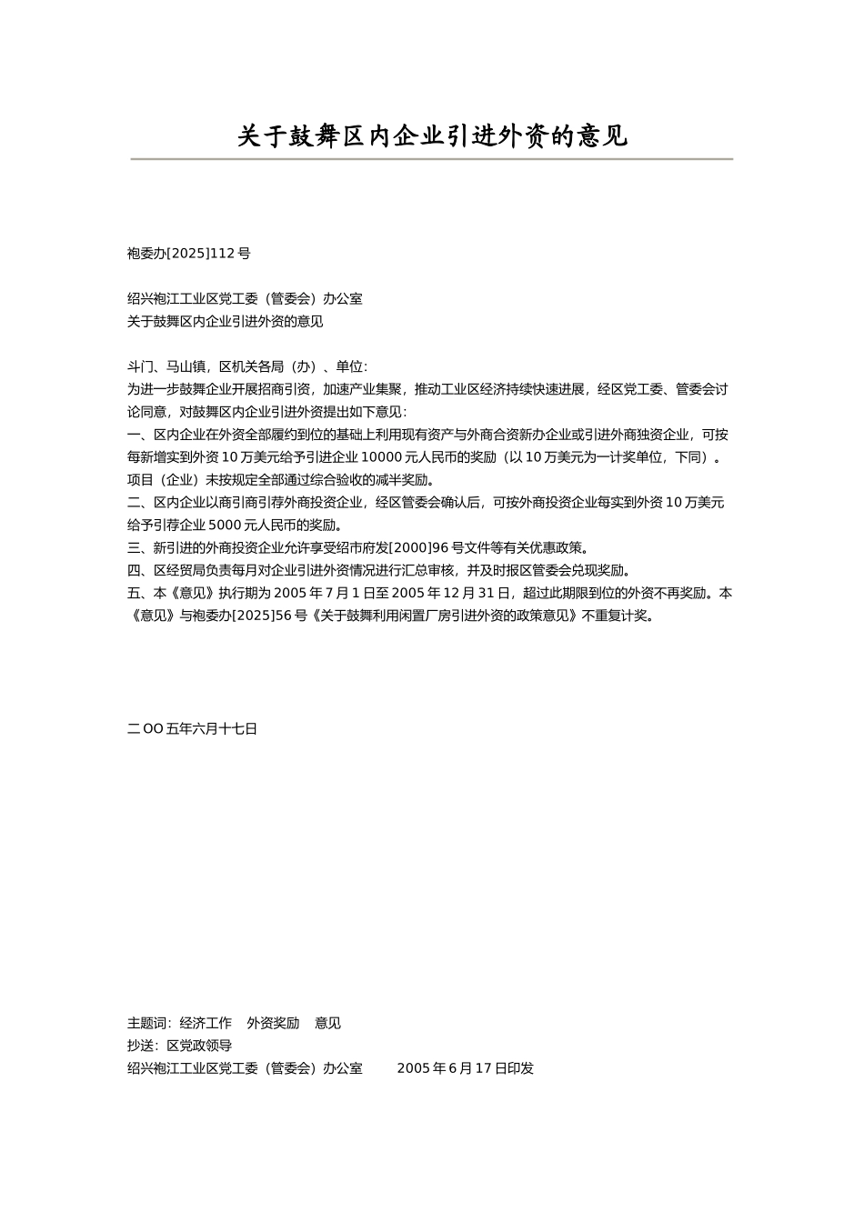 关于鼓励区内企业引进外资的意见_第1页