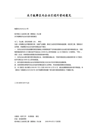 关于鼓励区内企业引进外资的意见