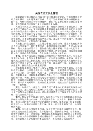 关注农民工安全管理