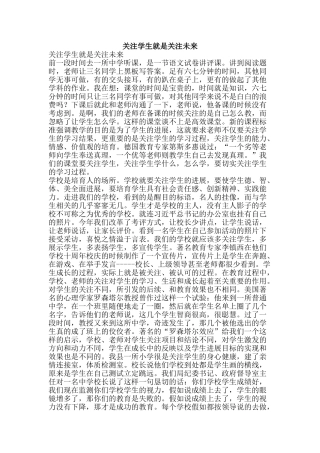 关注学生就是关注未来