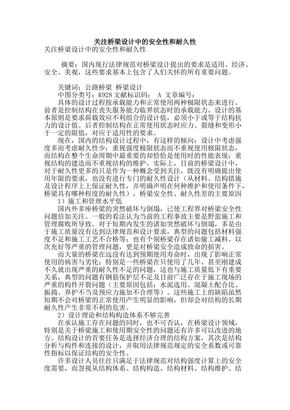 关注桥梁设计中的安全性和耐久性_第1页