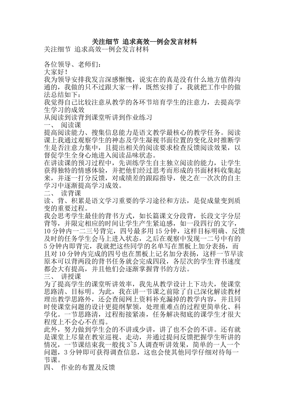 关注细节-追求高效--例会发言材料_第1页