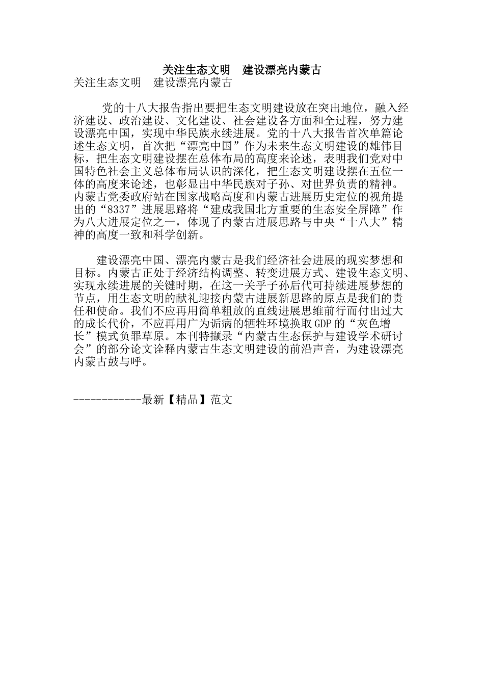 关注生态文明--建设美丽内蒙古_第1页