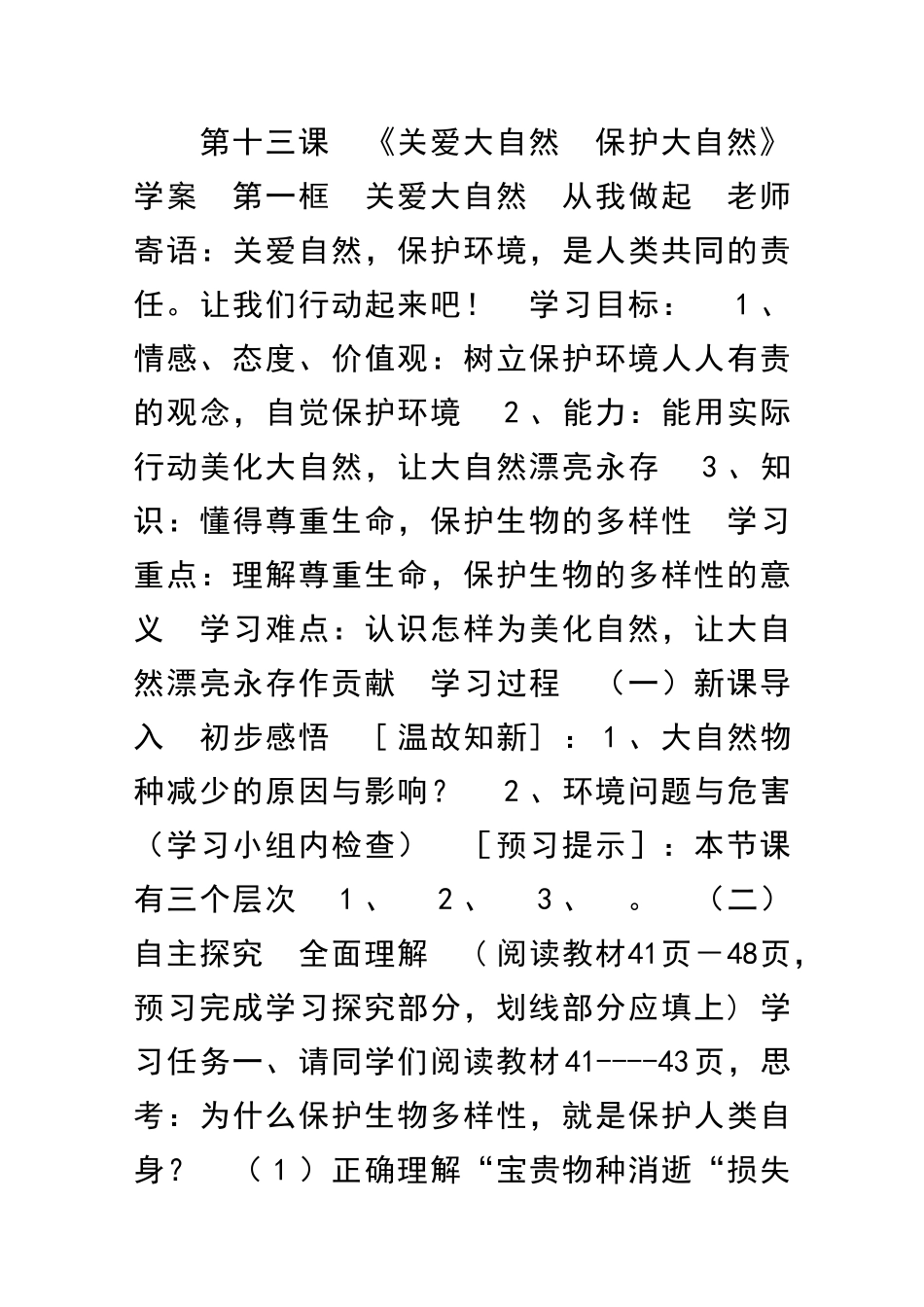 关爱大自然-保护大自然学案_第1页