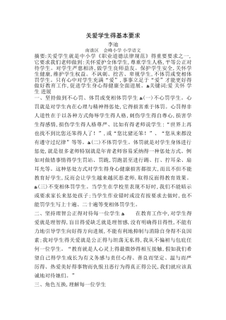 关爱学生的基本要求