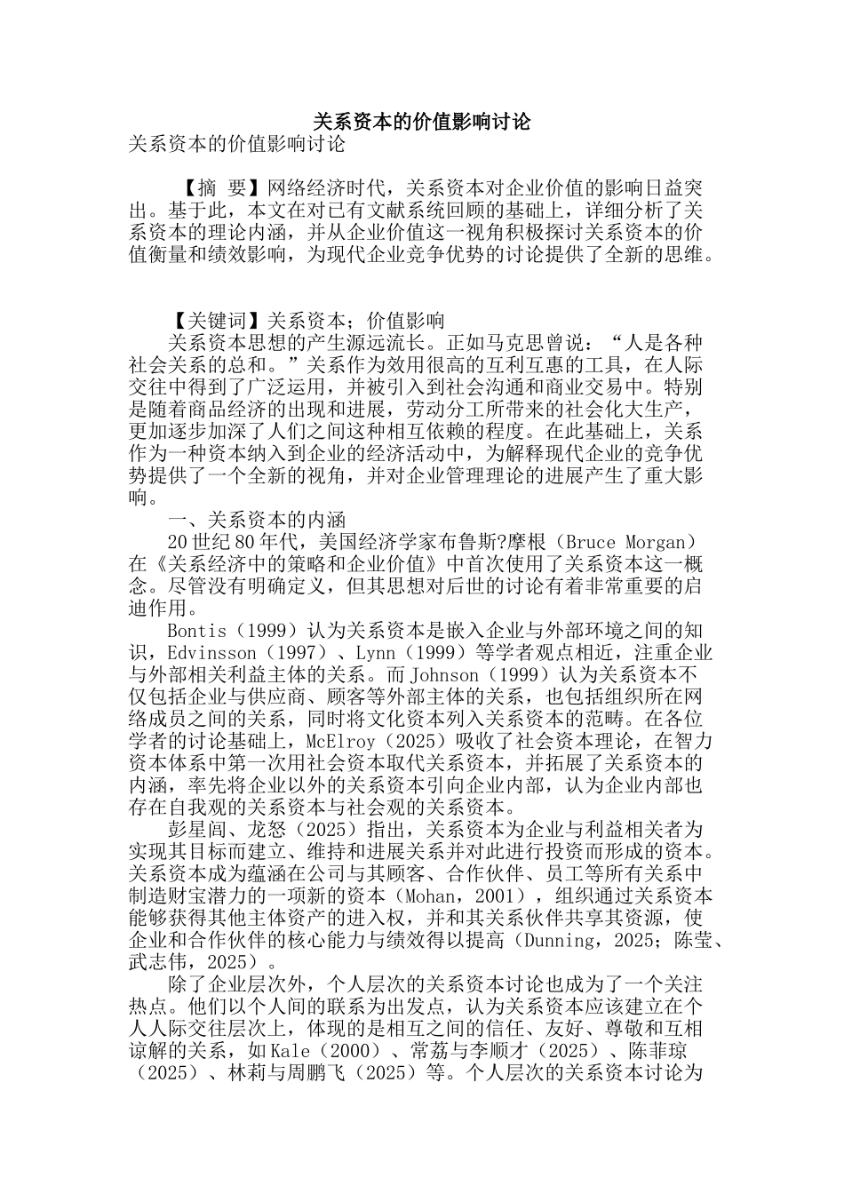 关系资本的价值影响研究_第1页