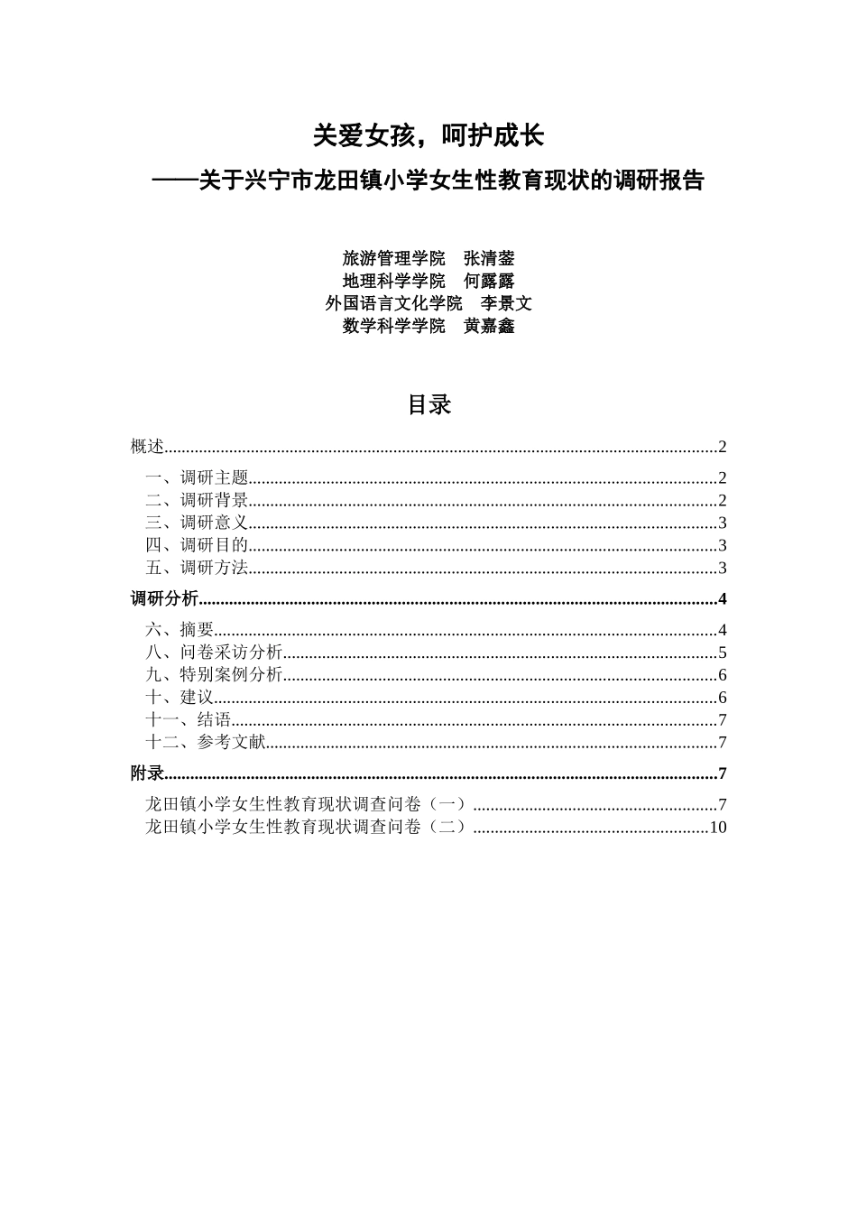 关爱女孩--三下乡调研报告_第1页