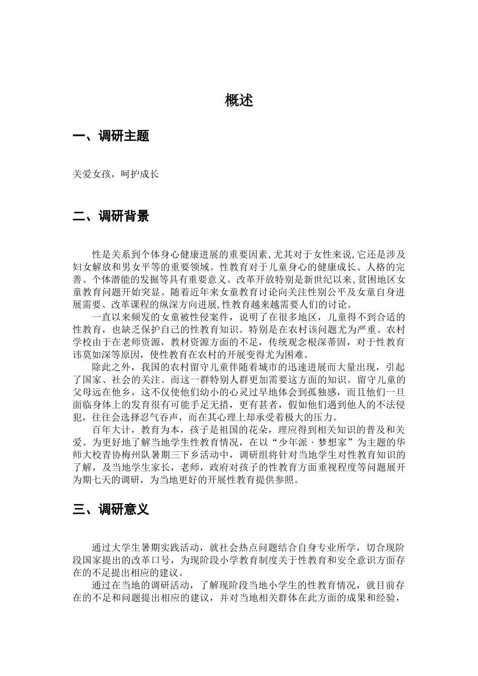 关爱女孩--三下乡调研报告_第2页