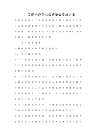 关爱治疗艾滋病感染者实施方案精品策划方案