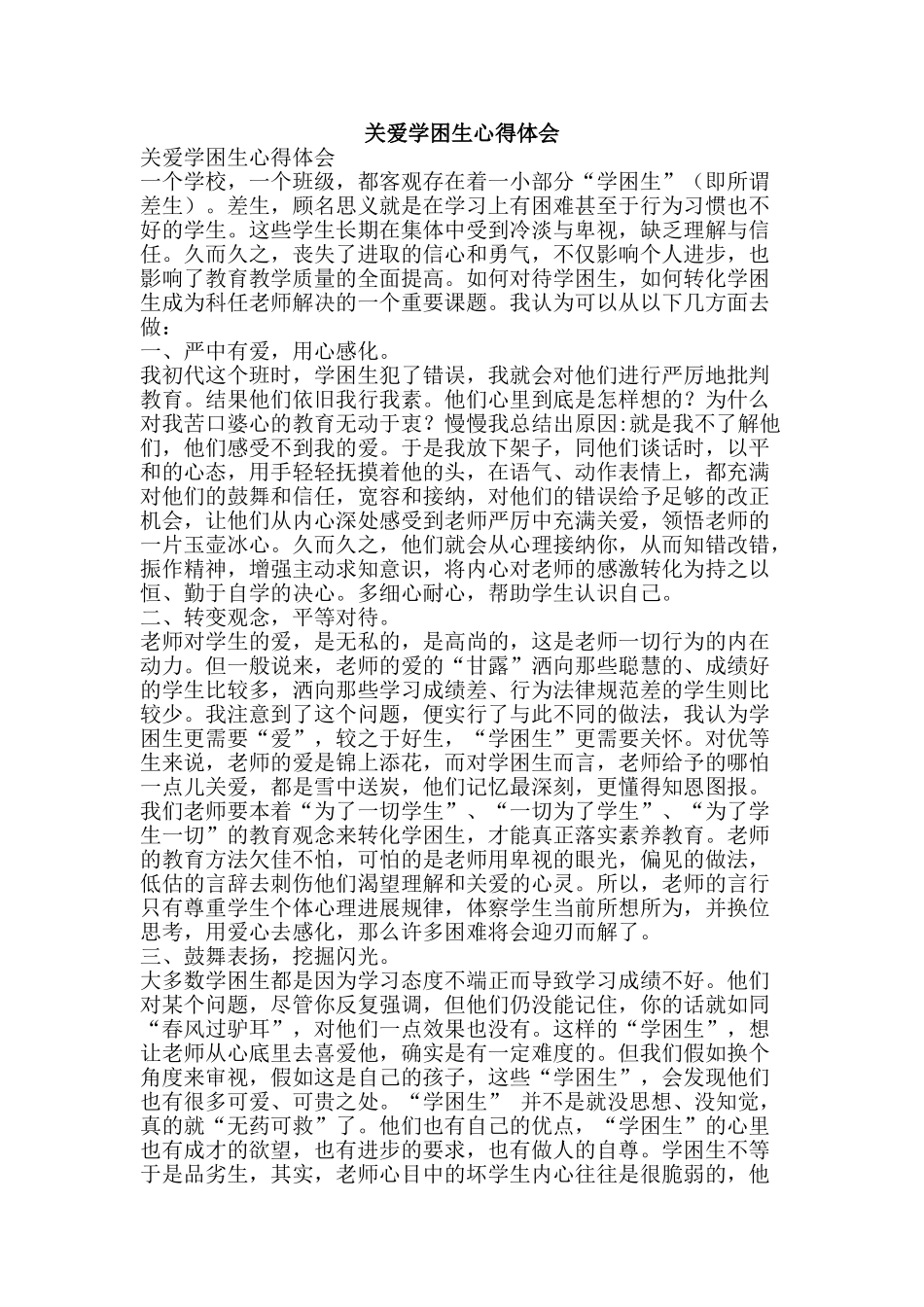 关爱学困生心得体会_第1页