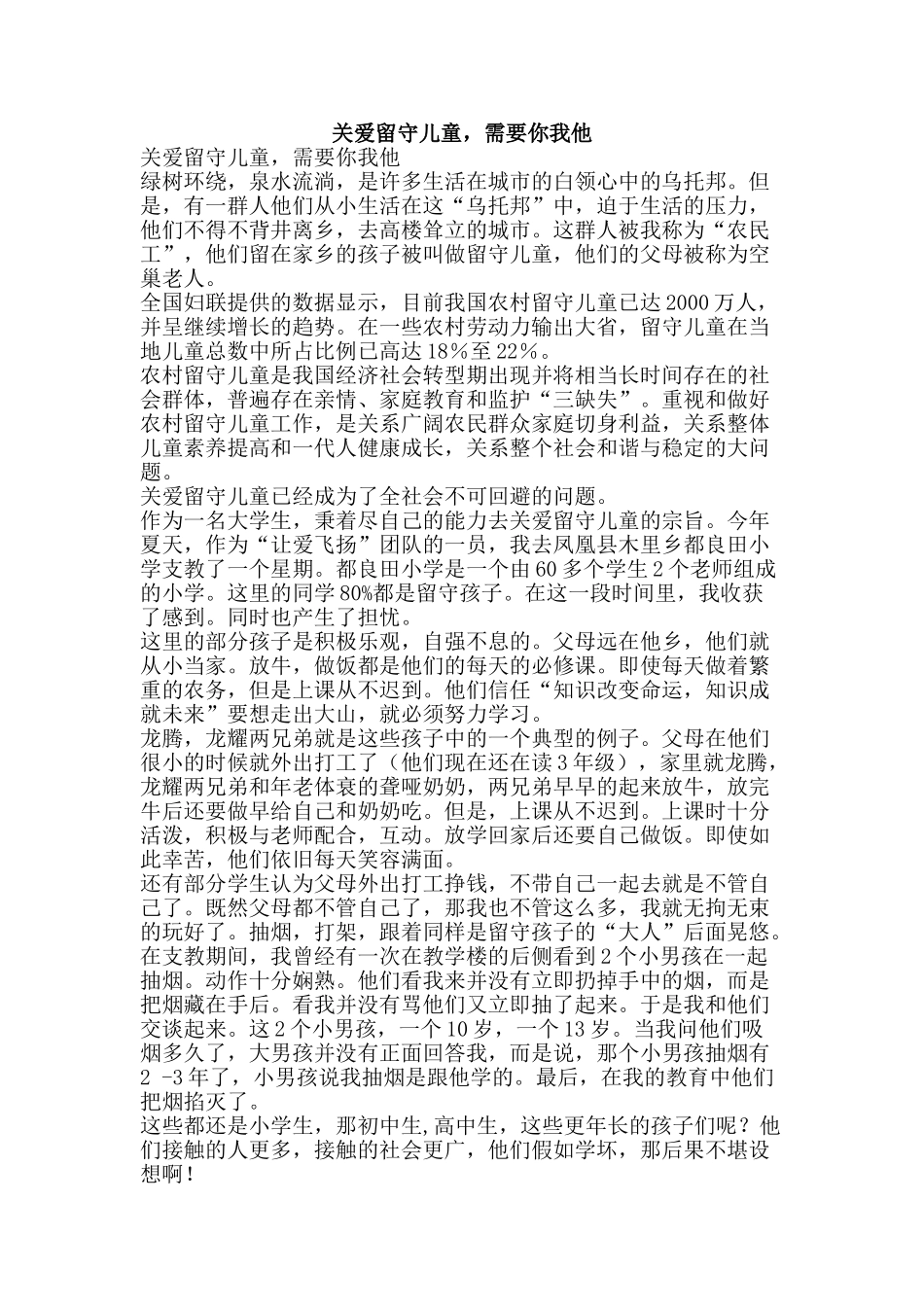 关爱留守儿童-需要你我他_第1页