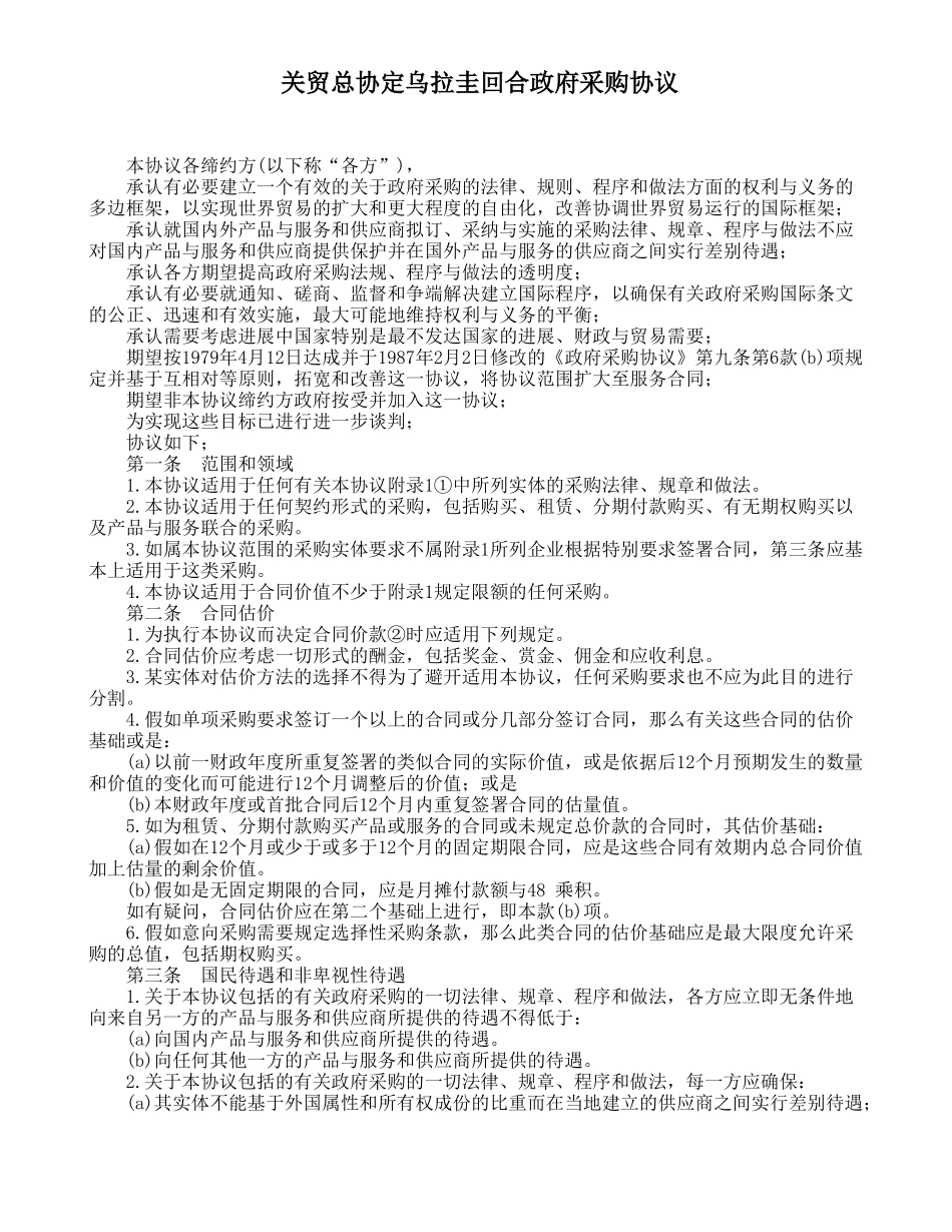 关贸总协定乌拉圭回合政府采购协议_第1页