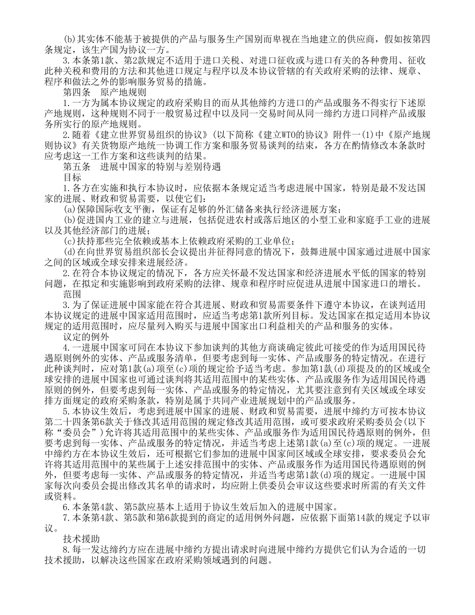 关贸总协定乌拉圭回合政府采购协议_第2页