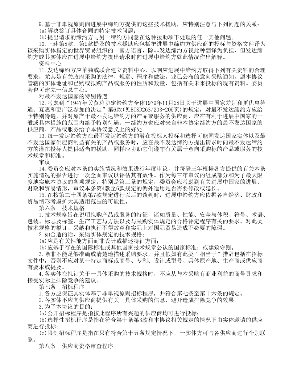 关贸总协定乌拉圭回合政府采购协议_第3页