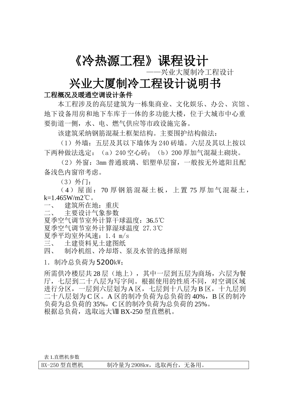 兴业大厦冷热源设计说明书_第1页