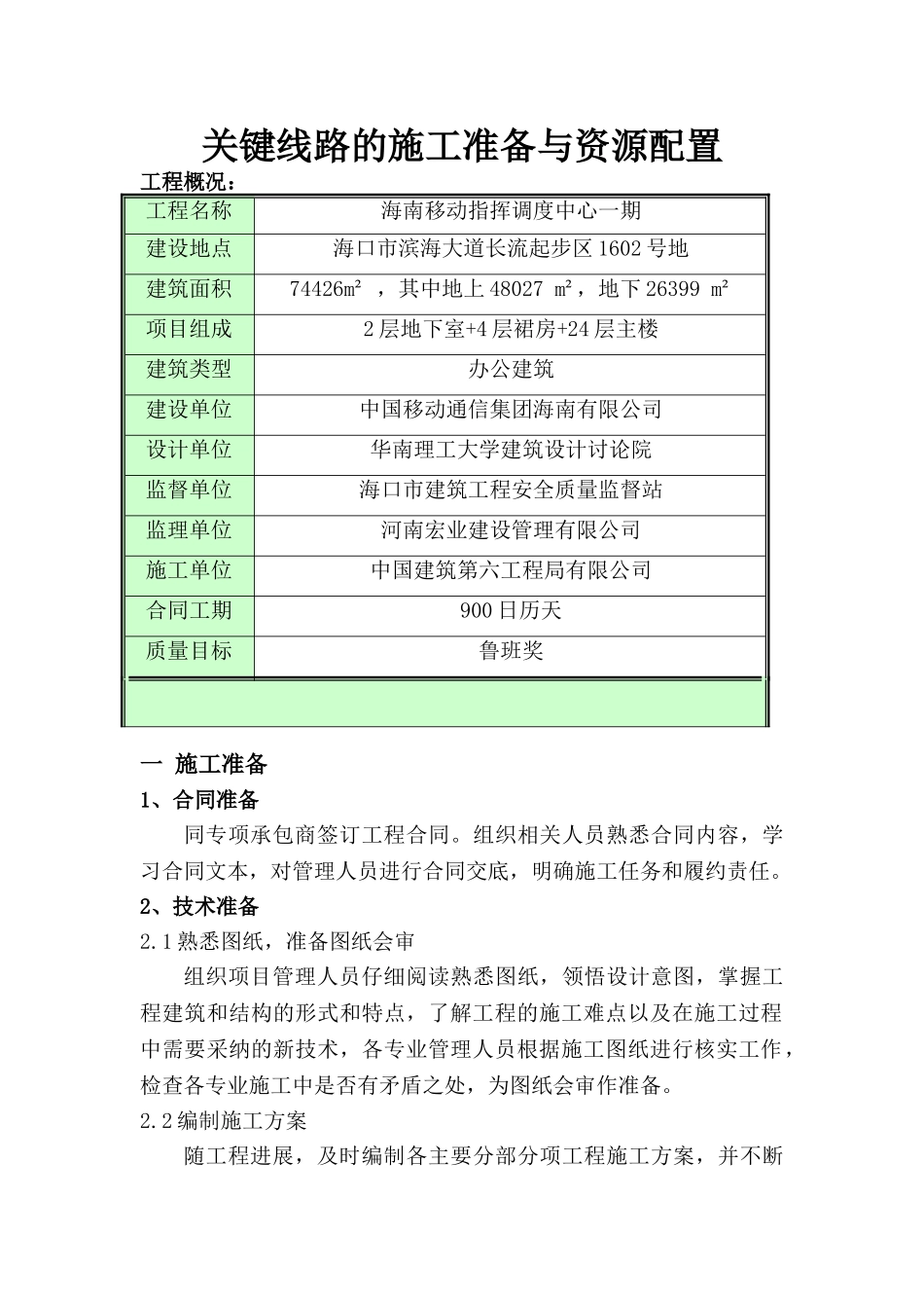 关键线路的施工准备与资源配置情况_第1页