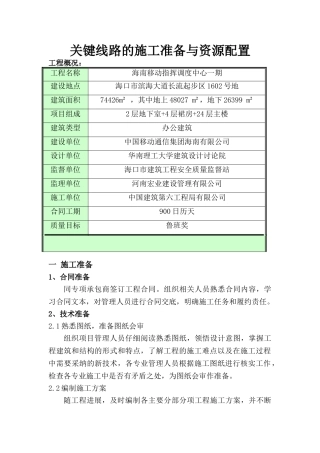 关键线路的施工准备与资源配置情况