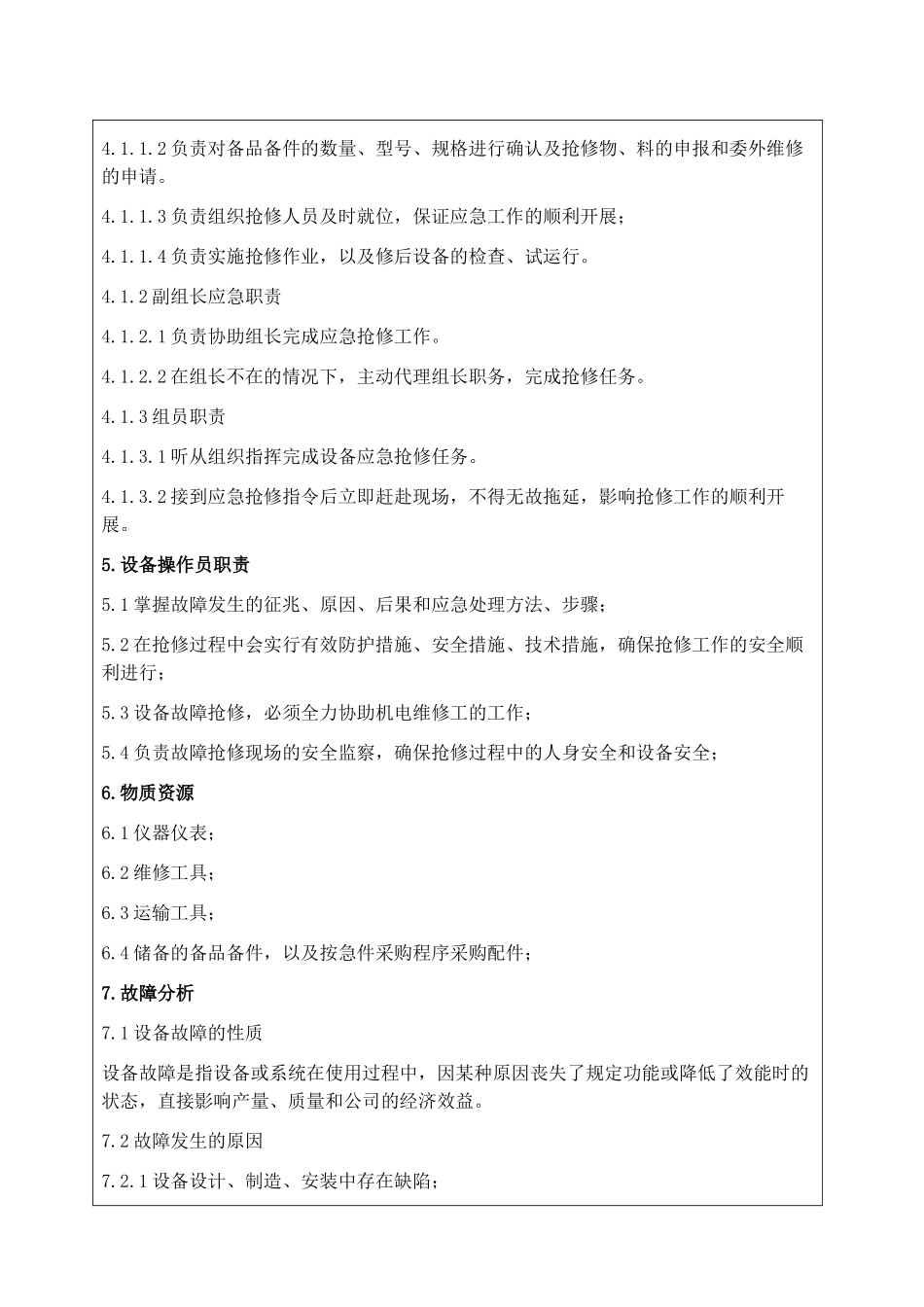 关键设备突发性故障应急预案_第2页