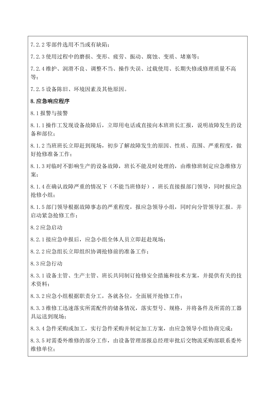 关键设备突发性故障应急预案_第3页