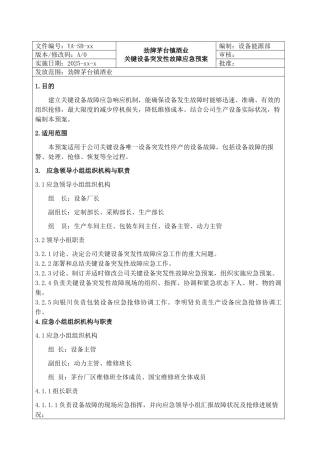 关键设备突发性故障应急预案