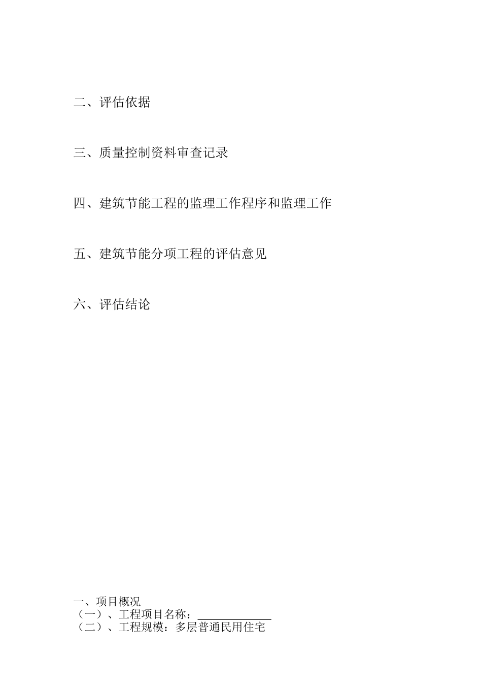 兴义富康城市广场建筑节能工程监理评估报告_第2页