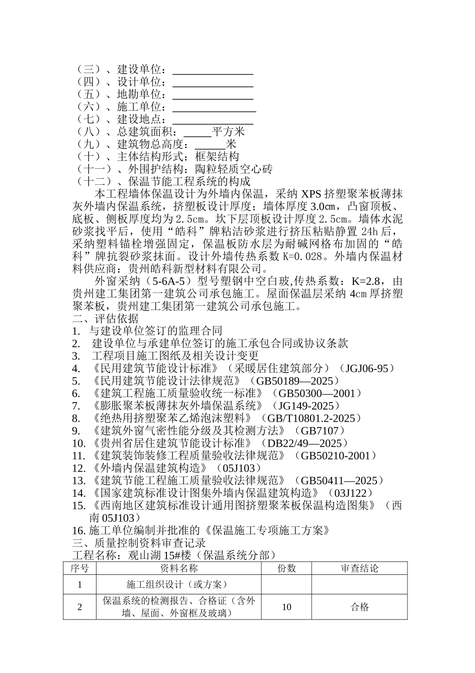 兴义富康城市广场建筑节能工程监理评估报告_第3页