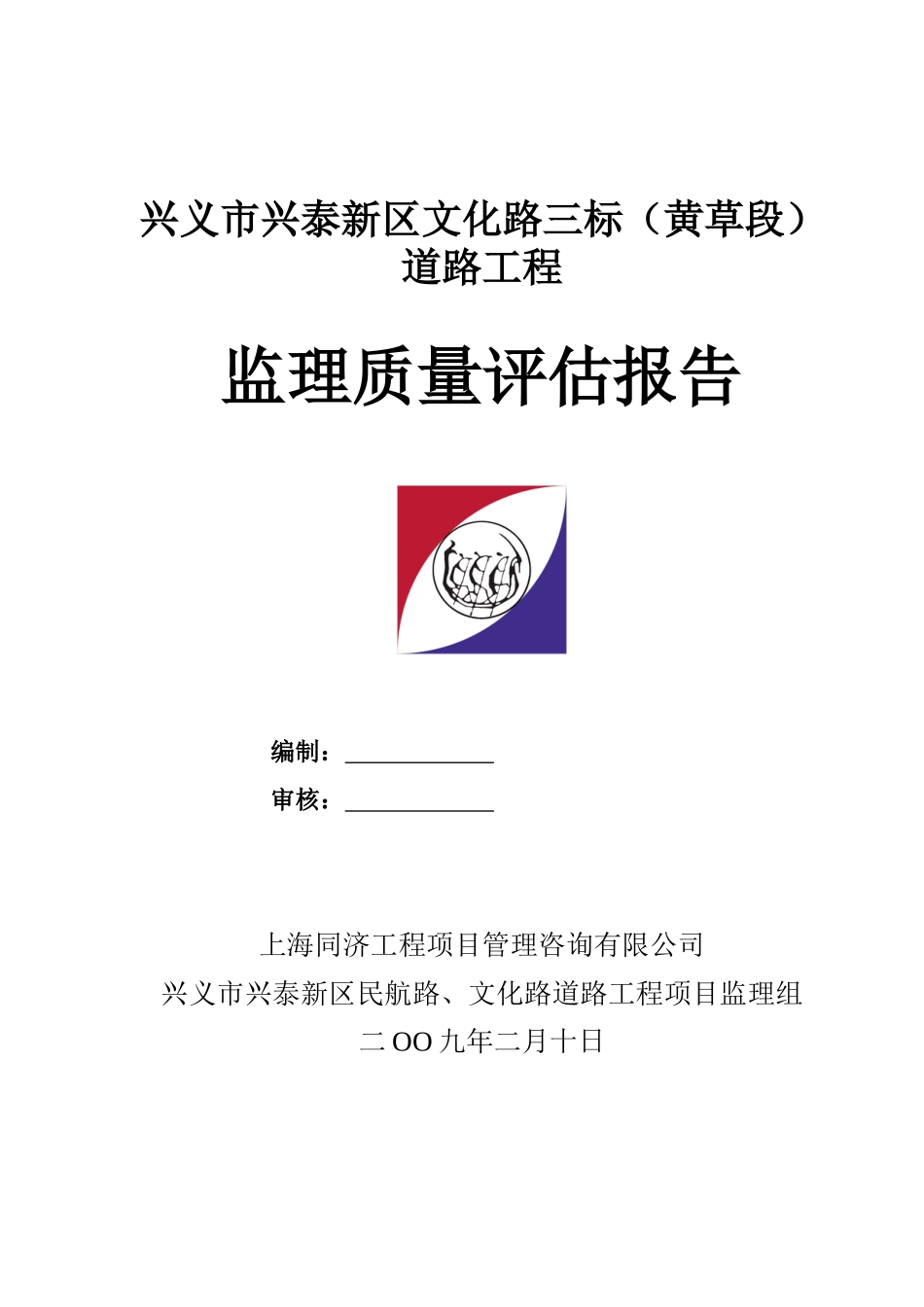兴义市兴泰新区文化路三标道路工程监理质量评估报告_第1页