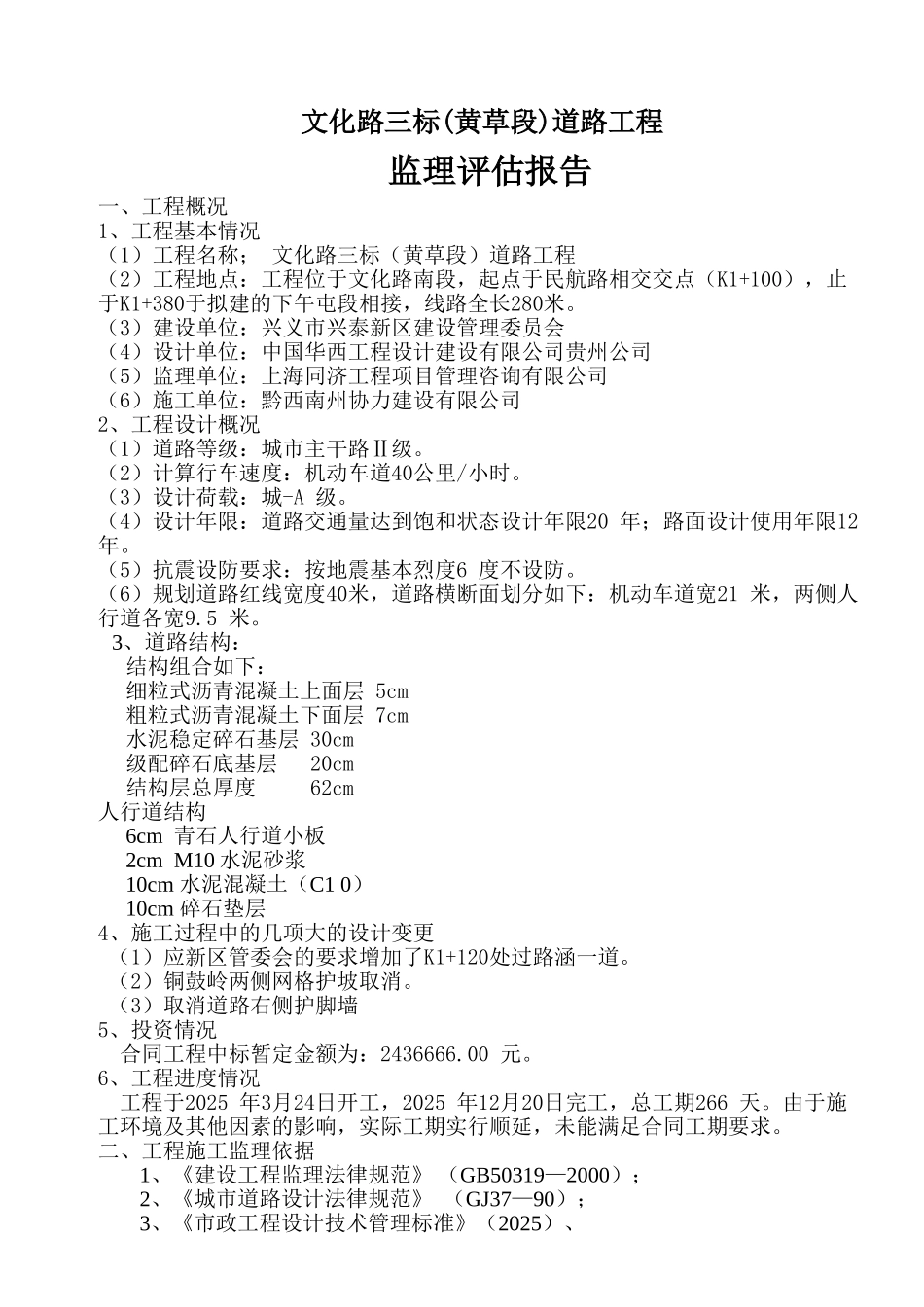 兴义市兴泰新区文化路三标道路工程监理质量评估报告_第2页