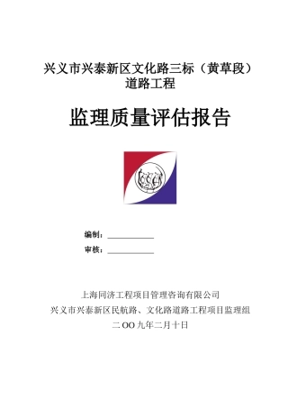 兴义市兴泰新区文化路三标道路工程监理质量评估报告