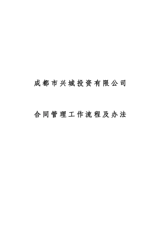 兴城公司合同管理工作流程及办法