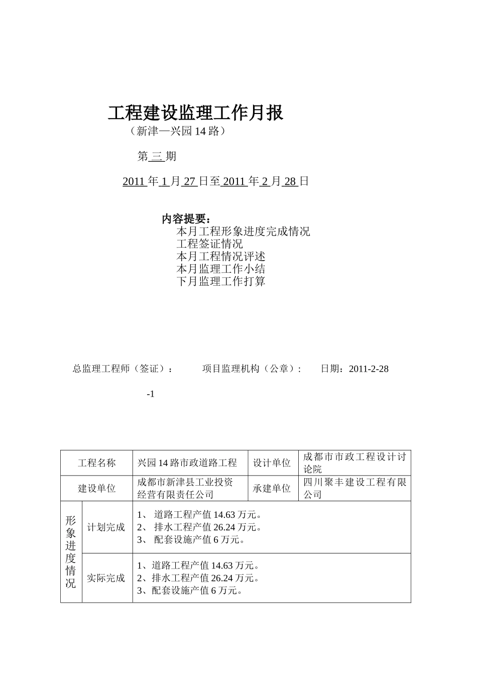 兴园14路市政道路工程建设监理工作月报_第1页
