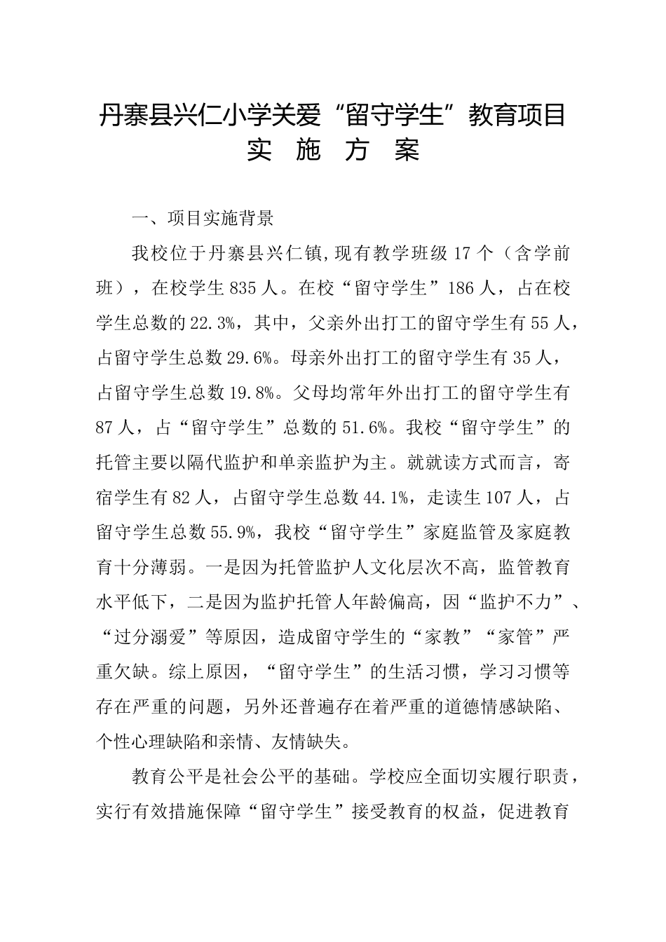 兴仁小学关爱留守儿童活动方案_第1页