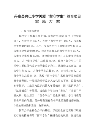 兴仁小学关爱留守儿童活动方案