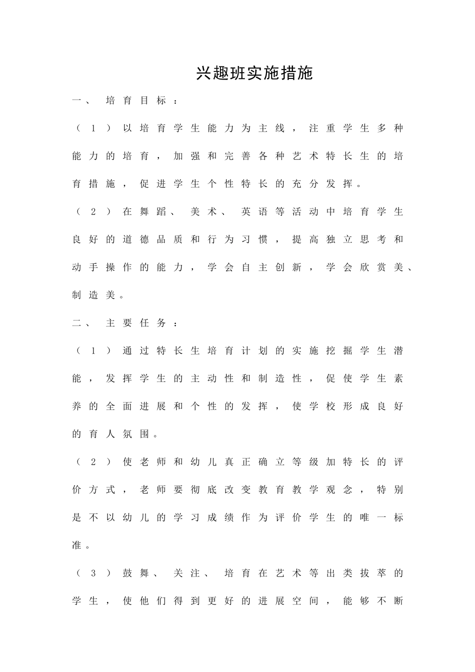 兴趣班实施措施精品策划方案_第1页