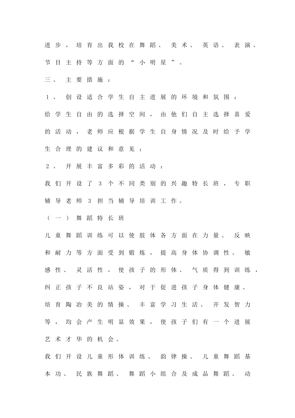 兴趣班实施措施精品策划方案_第2页