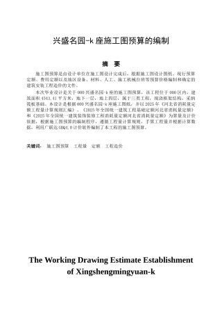 兴盛名园l座施工图预算编制的计算书毕业设计