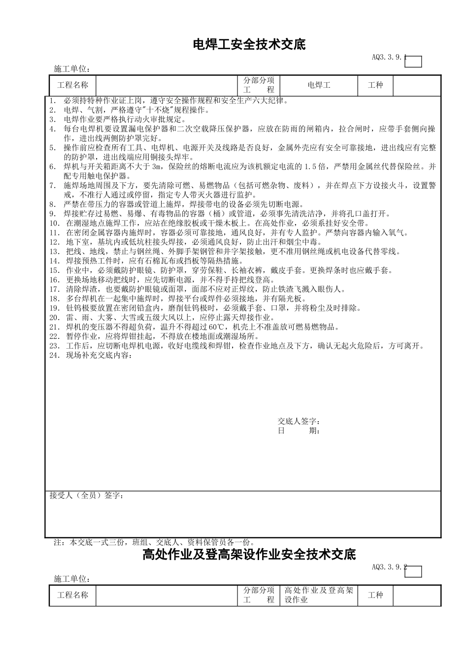 其他工程安全技术交底_第1页