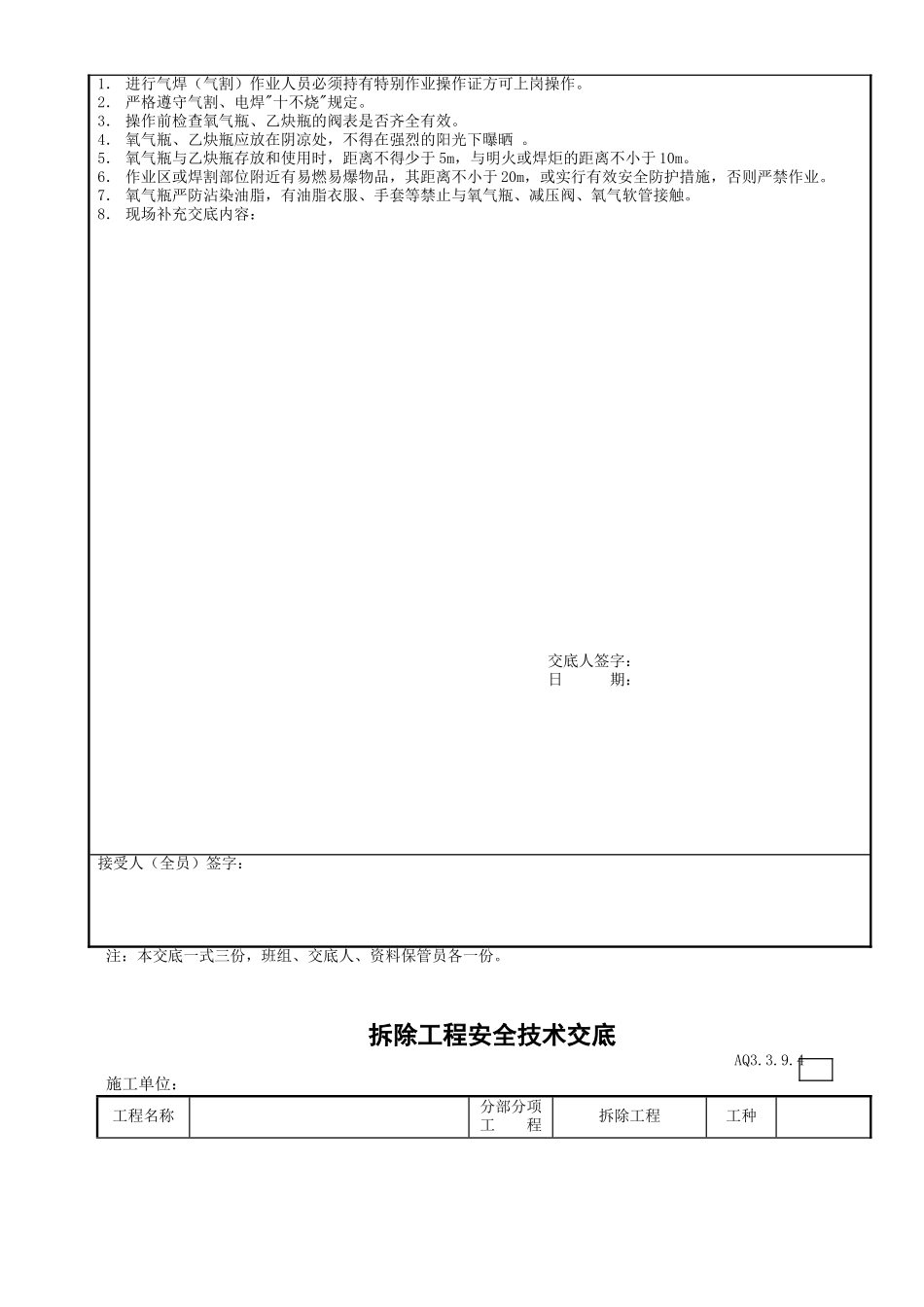 其他工程安全技术交底_第3页