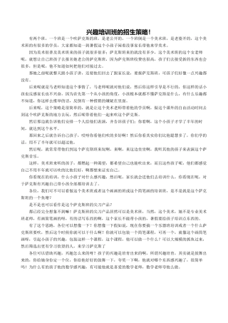 兴趣培训班的招生策略!