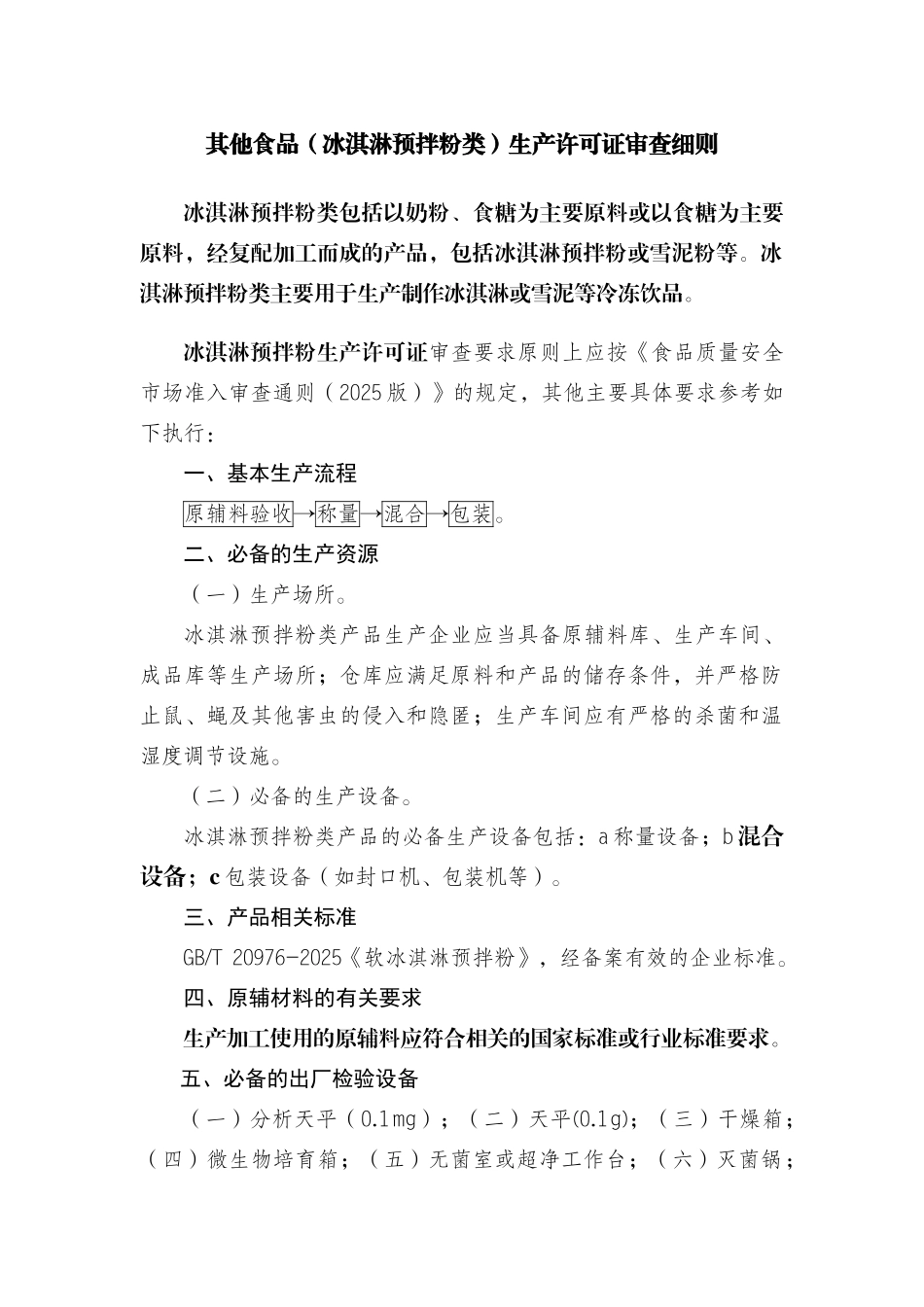 其他食品(冰淇淋预拌粉类)生产许可证审查细则_第1页