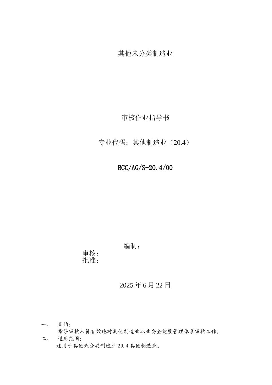 其他未分类制造业_第1页