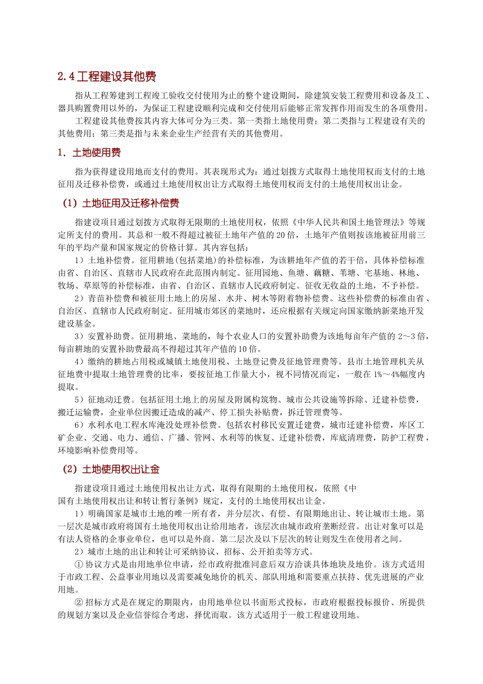 其他工程建设费用构成-secret_第1页