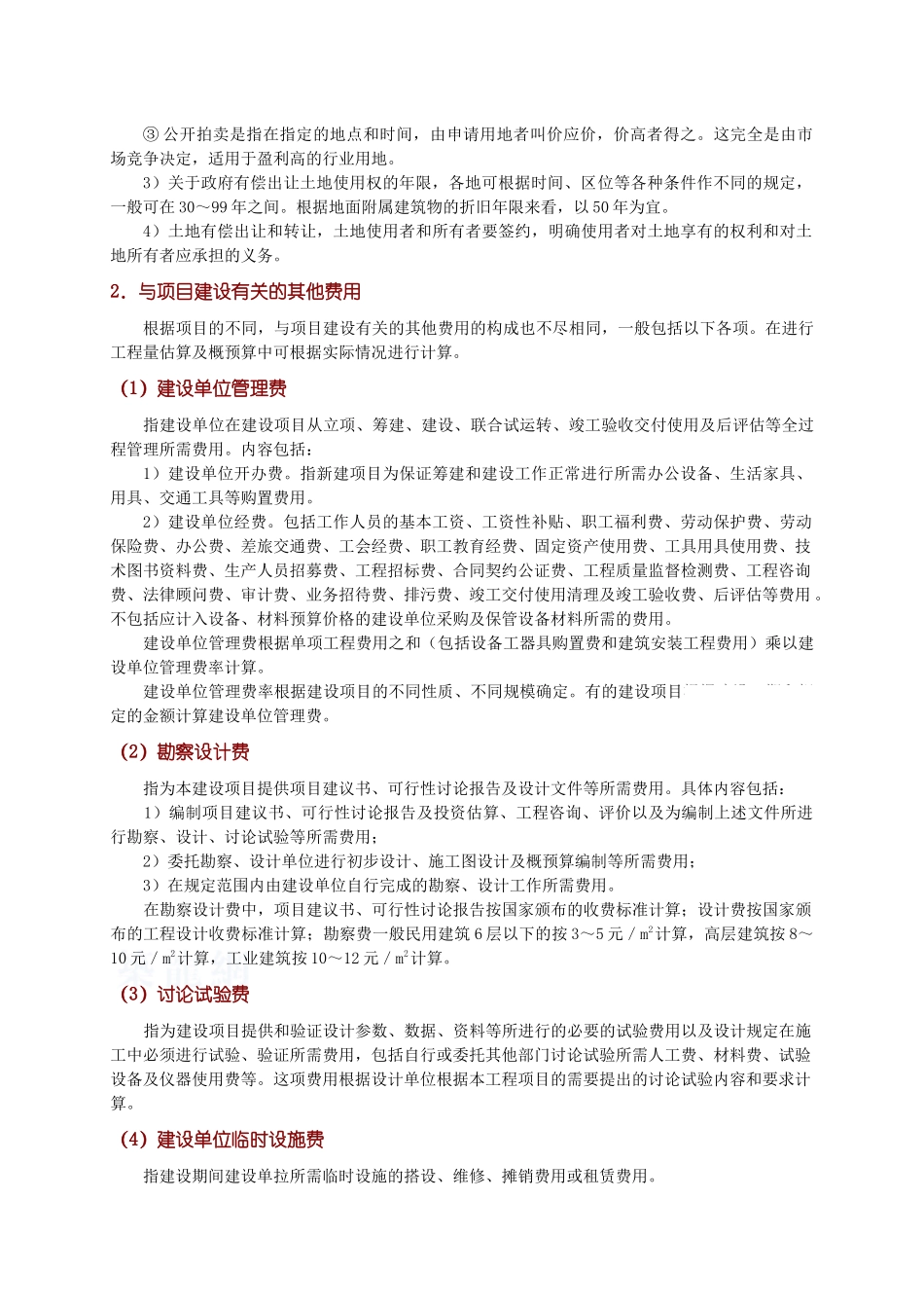 其他工程建设费用构成-secret_第2页