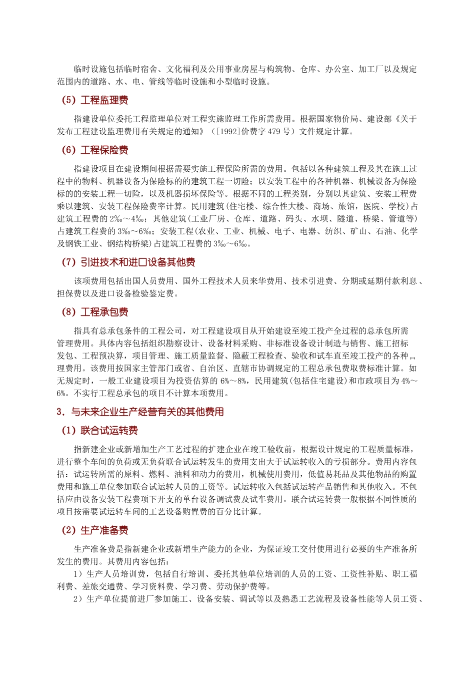 其他工程建设费用构成-secret_第3页
