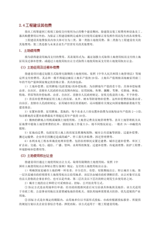 其他工程建设费用构成-secret